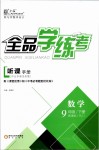 2019年全品学练考九年级数学下册人教版