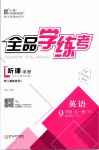 2019年全品學(xué)練考九年級(jí)英語(yǔ)全一冊(cè)下人教版