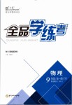 2019年全品学练考九年级物理全一册下沪科版