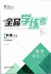 2019年全品学练考九年级化学下册科粤版