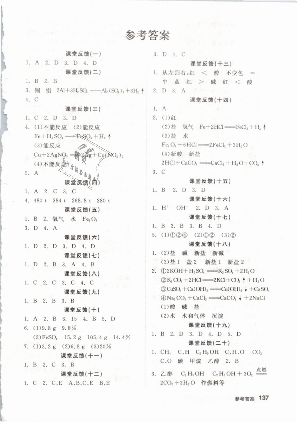 2019年全品学练考九年级化学下册科粤版 第17页