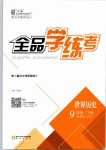 2019年全品学练考九年级世界历史下册人教版