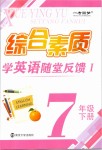 2019年綜合素質(zhì)學英語隨堂反饋1七年級下冊譯林版常州專版