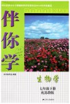 2019年伴你學(xué)七年級(jí)生物學(xué)下冊(cè)蘇教版