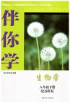 2019年伴你學(xué)八年級生物學(xué)下冊蘇科版