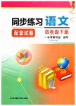 2019年同步練習配套試卷四年級語文下冊蘇教版江蘇鳳凰科學技術出版社