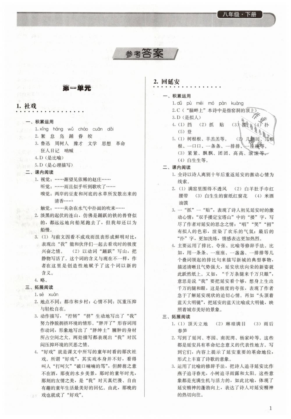 2019年補(bǔ)充習(xí)題八年級語文下冊人教版人民教育出版社 第1頁