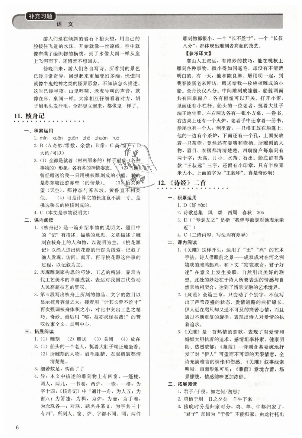 2019年補(bǔ)充習(xí)題八年級語文下冊人教版人民教育出版社 第6頁