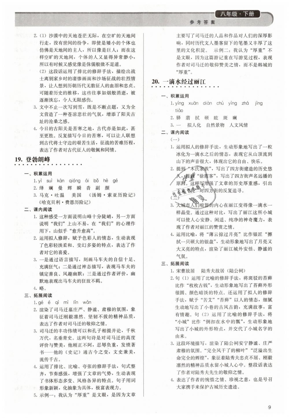 2019年補充習(xí)題八年級語文下冊人教版人民教育出版社 第9頁