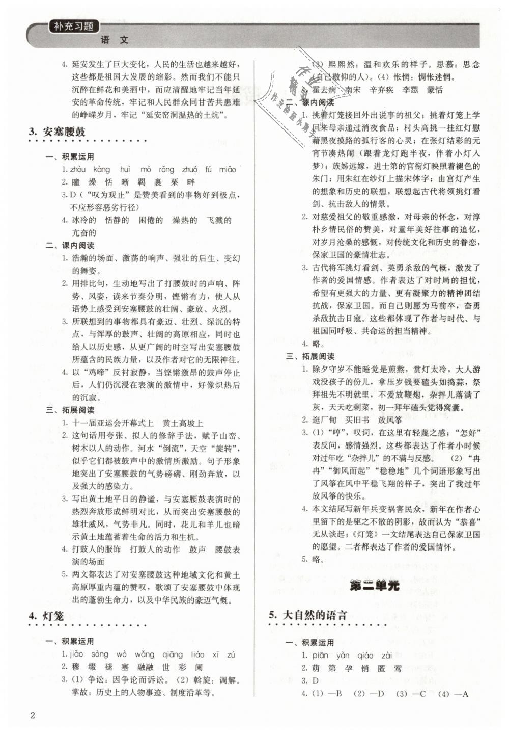 2019年補充習(xí)題八年級語文下冊人教版人民教育出版社 第2頁