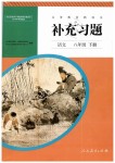 2019年補充習題八年級語文下冊人教版人民教育出版社