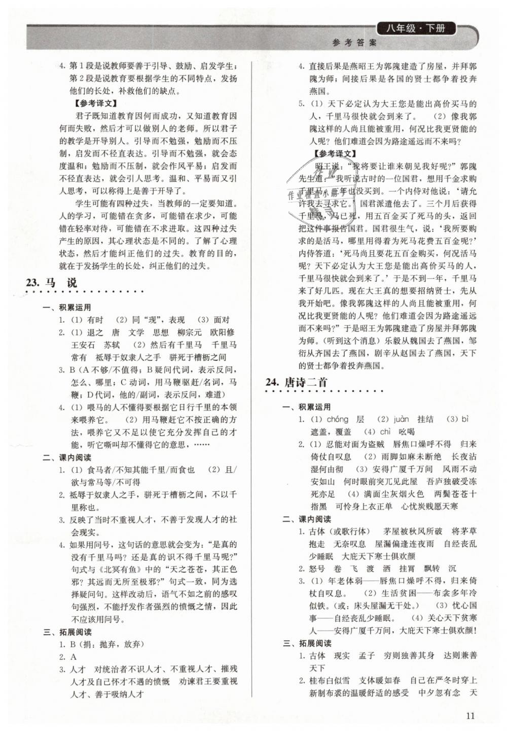 2019年補(bǔ)充習(xí)題八年級(jí)語(yǔ)文下冊(cè)人教版人民教育出版社 第11頁(yè)