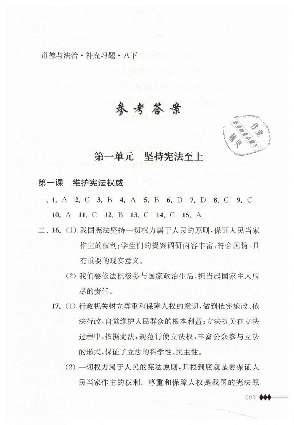 2019年道德與法治補充習題八年級下冊蘇人版江蘇人民出版社 第1頁