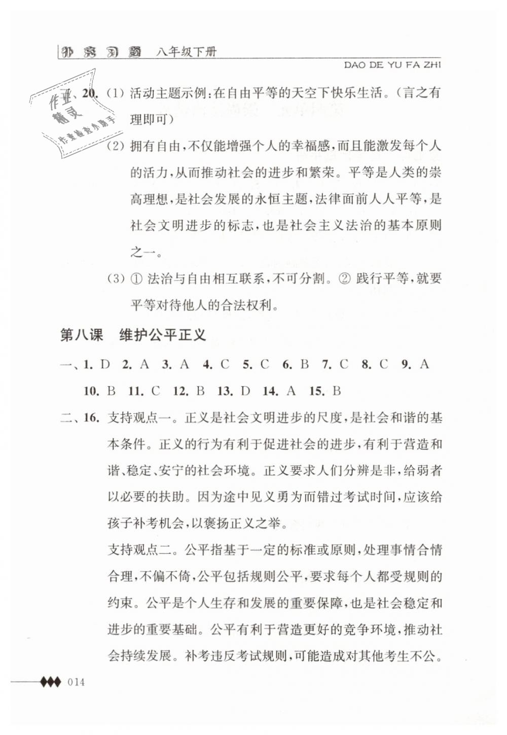 2019年道德與法治補充習題八年級下冊蘇人版江蘇人民出版社 第14頁