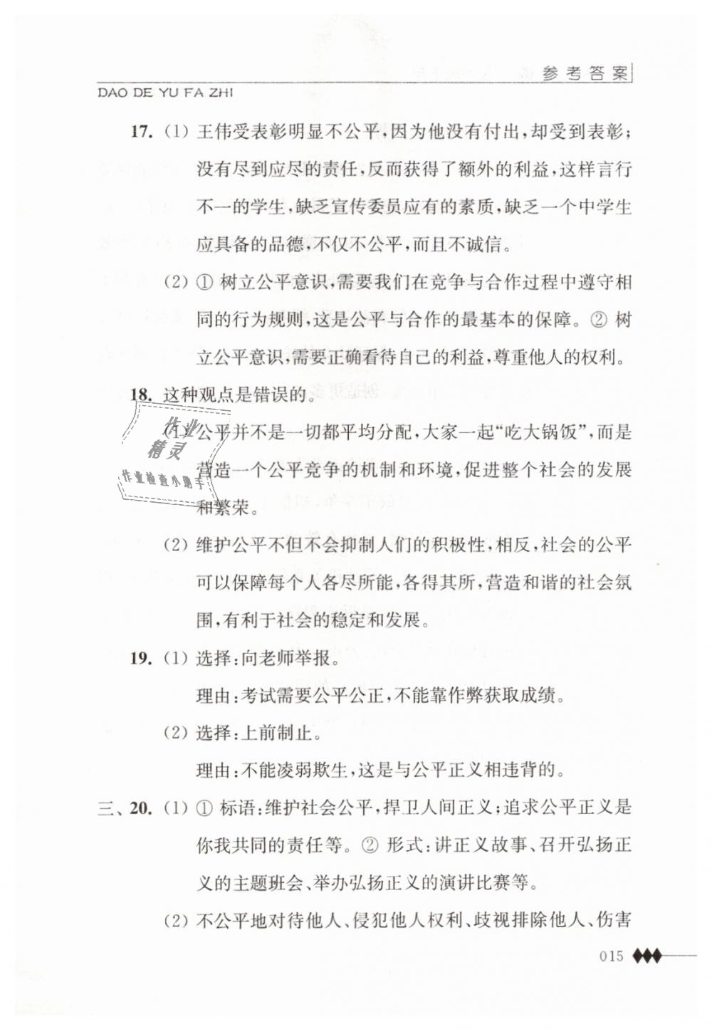 2019年道德與法治補(bǔ)充習(xí)題八年級(jí)下冊(cè)蘇人版江蘇人民出版社 第15頁(yè)