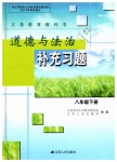 2019年道德與法治補充習題八年級下冊蘇人版江蘇人民出版社