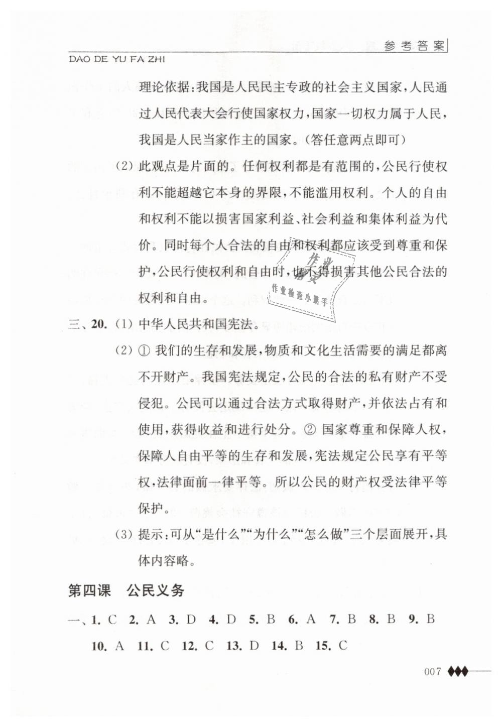 2019年道德與法治補充習(xí)題八年級下冊蘇人版江蘇人民出版社 第7頁