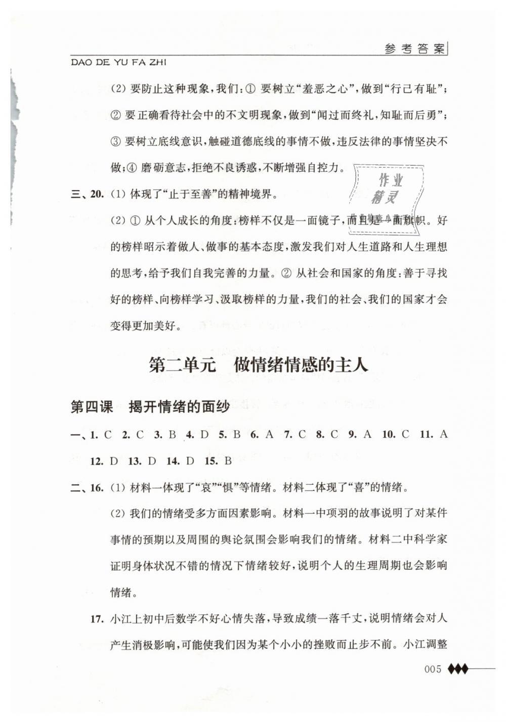 2019年道德與法治補充習(xí)題七年級下冊蘇人版江蘇人民出版社 第5頁