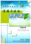 2019年道德與法治補(bǔ)充習(xí)題七年級下冊蘇人版江蘇人民出版社