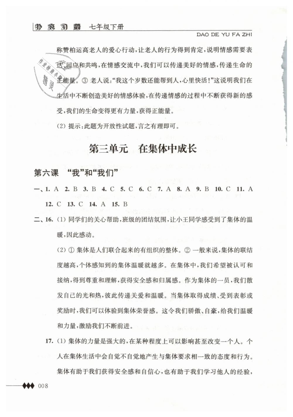 2019年道德與法治補充習(xí)題七年級下冊蘇人版江蘇人民出版社 第8頁