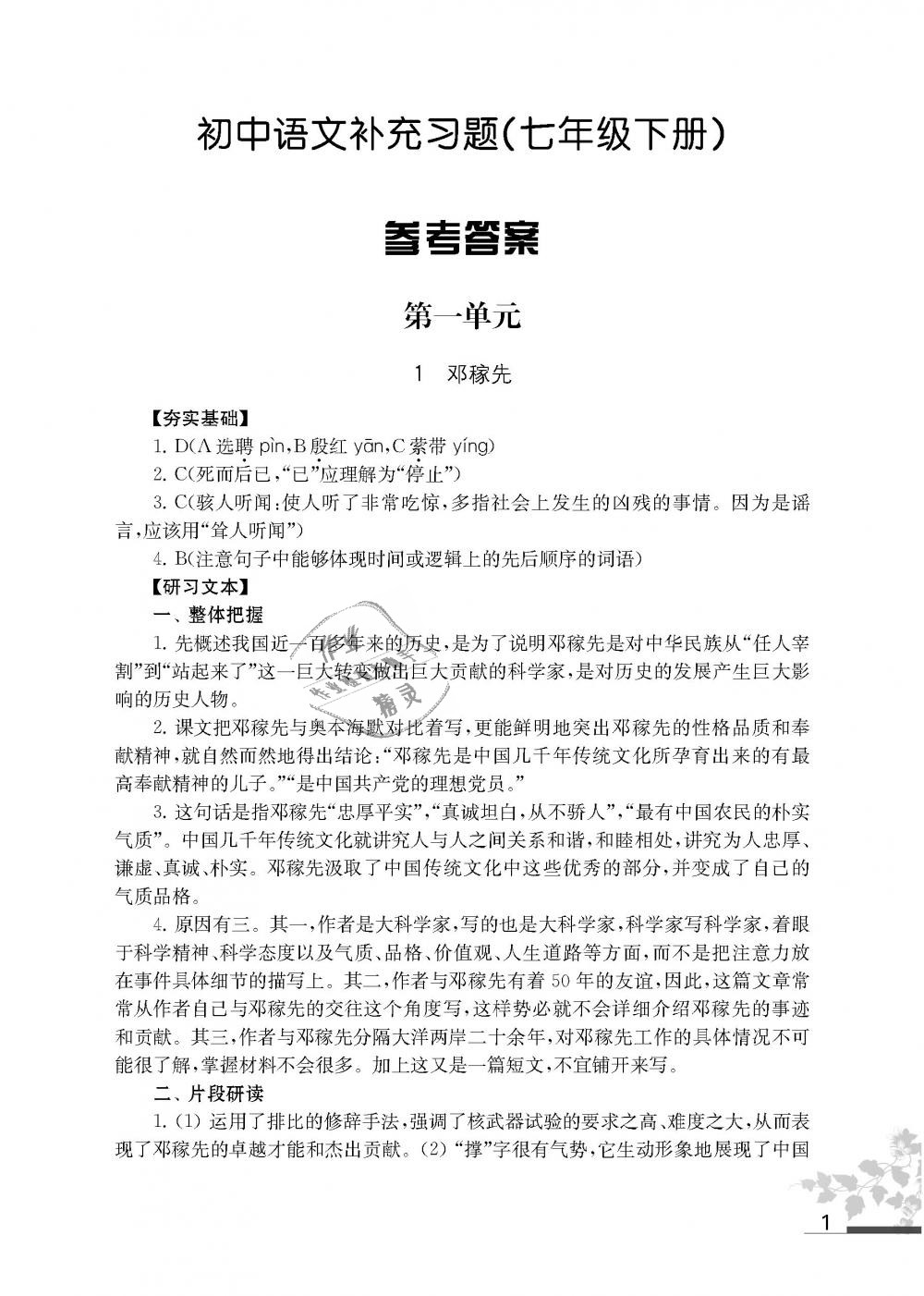 2019年语文补充习题七年级下册人教版江苏凤凰教育出版社 第1页