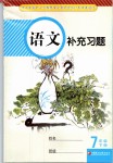 2019年語文補充習題七年級下冊人教版江蘇鳳凰教育出版社