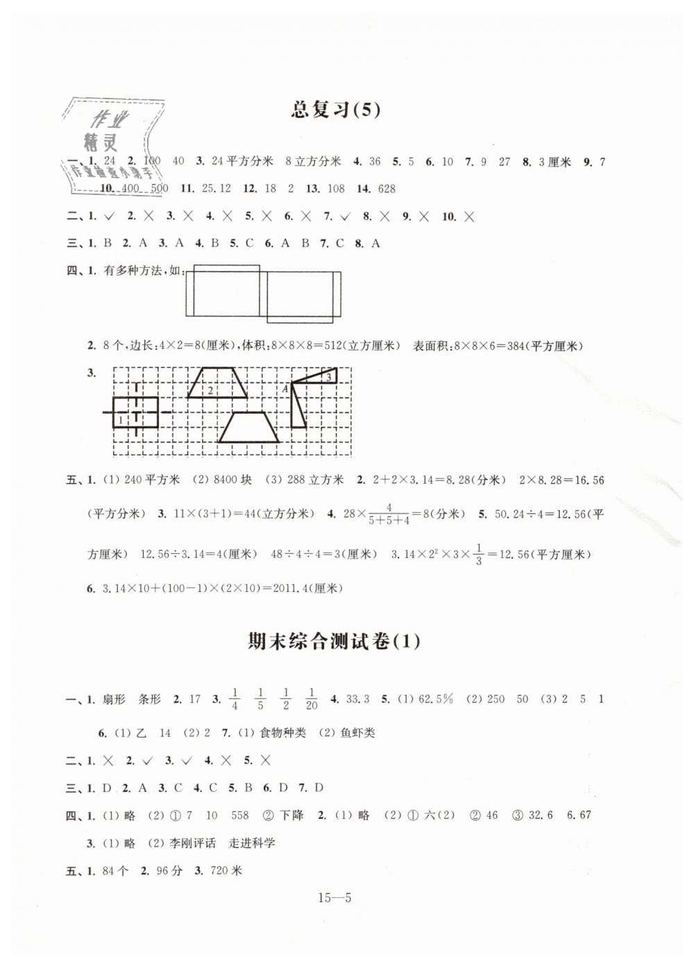 2019年同步練習(xí)配套試卷六年級(jí)數(shù)學(xué)下冊(cè)蘇教版江蘇鳳凰科學(xué)技術(shù)出版社 第5頁