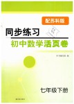2019年同步練習初中數學活頁卷七年級下冊蘇科版譯林出版社