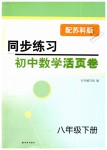 2019年同步练习初中数学活页卷八年级下册苏科版译林出版社