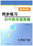 2019年同步练习初中数学活页卷九年级下册苏科版译林出版社