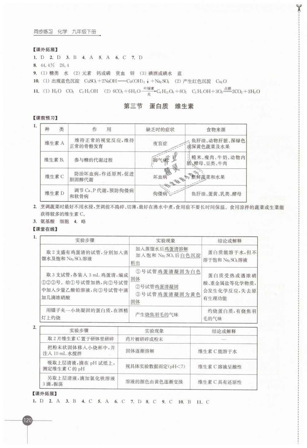 2019年同步练习九年级化学下册沪教版江苏凤凰科学技术出版社 第12页