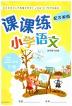 2019年課課練小學(xué)語文三年級下冊蘇教版