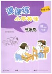 2019年課課練小學(xué)英語三年級下冊譯林版