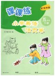 2019年課課練小學(xué)英語活頁卷五年級下冊譯林版