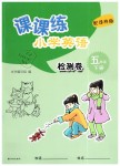 2019年課課練小學(xué)英語檢測卷五年級下冊譯林版