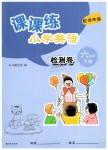 2019年课课练小学英语检测卷六年级下册译林版