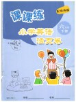 2019年课课练小学英语活页卷六年级下册译林版