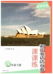 2019年課課練初中英語(yǔ)活頁(yè)卷八年級(jí)下冊(cè)譯林版