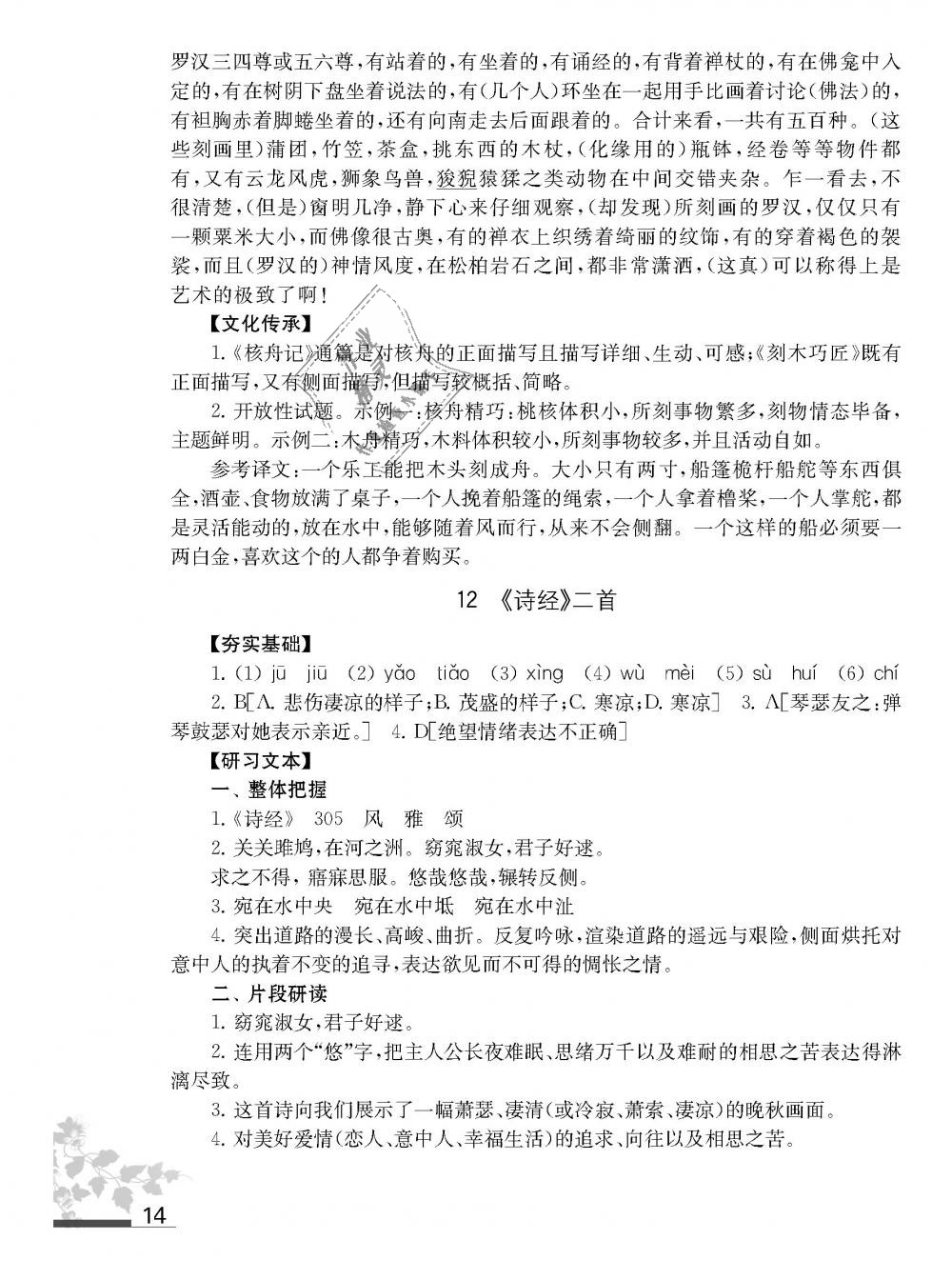 2019年語文補充習題八年級語文下冊人教版江蘇鳳凰教育出版社 第14頁