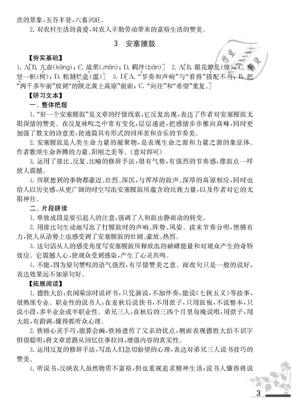 2019年語文補充習題八年級語文下冊人教版江蘇鳳凰教育出版社 第3頁