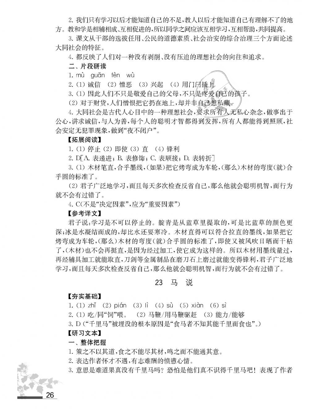 2019年語文補充習題八年級語文下冊人教版江蘇鳳凰教育出版社 第26頁