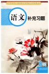 2019年語文補(bǔ)充習(xí)題八年級語文下冊人教版江蘇鳳凰教育出版社