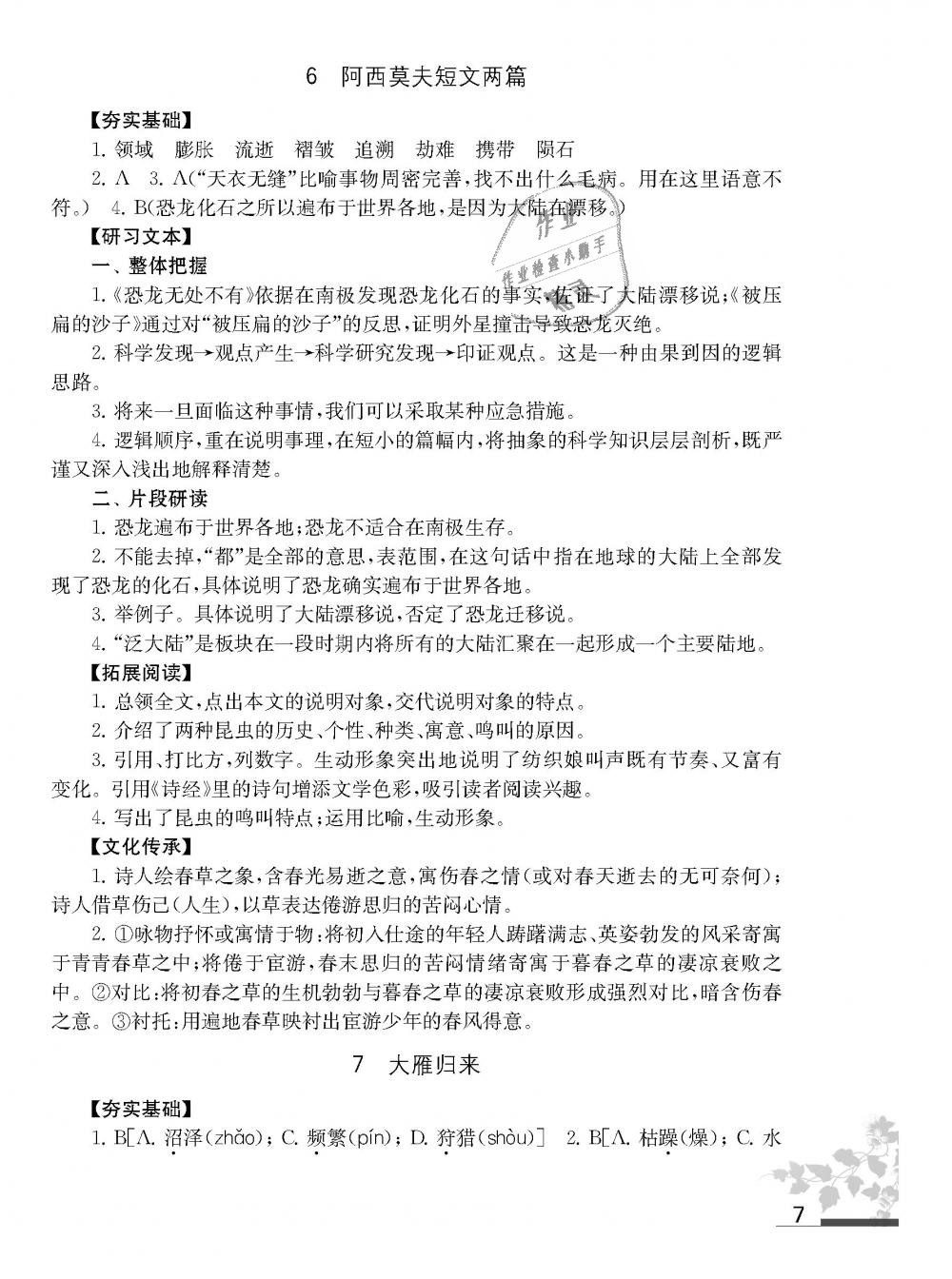 2019年語文補充習題八年級語文下冊人教版江蘇鳳凰教育出版社 第7頁