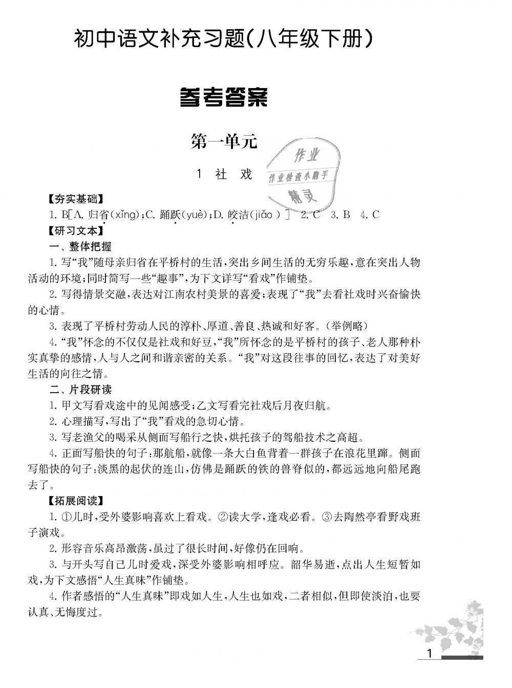 2019年語文補充習題八年級語文下冊人教版江蘇鳳凰教育出版社 第1頁