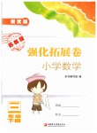 2019年強(qiáng)化拓展卷小學(xué)數(shù)學(xué)三年級下冊蘇教版提優(yōu)版