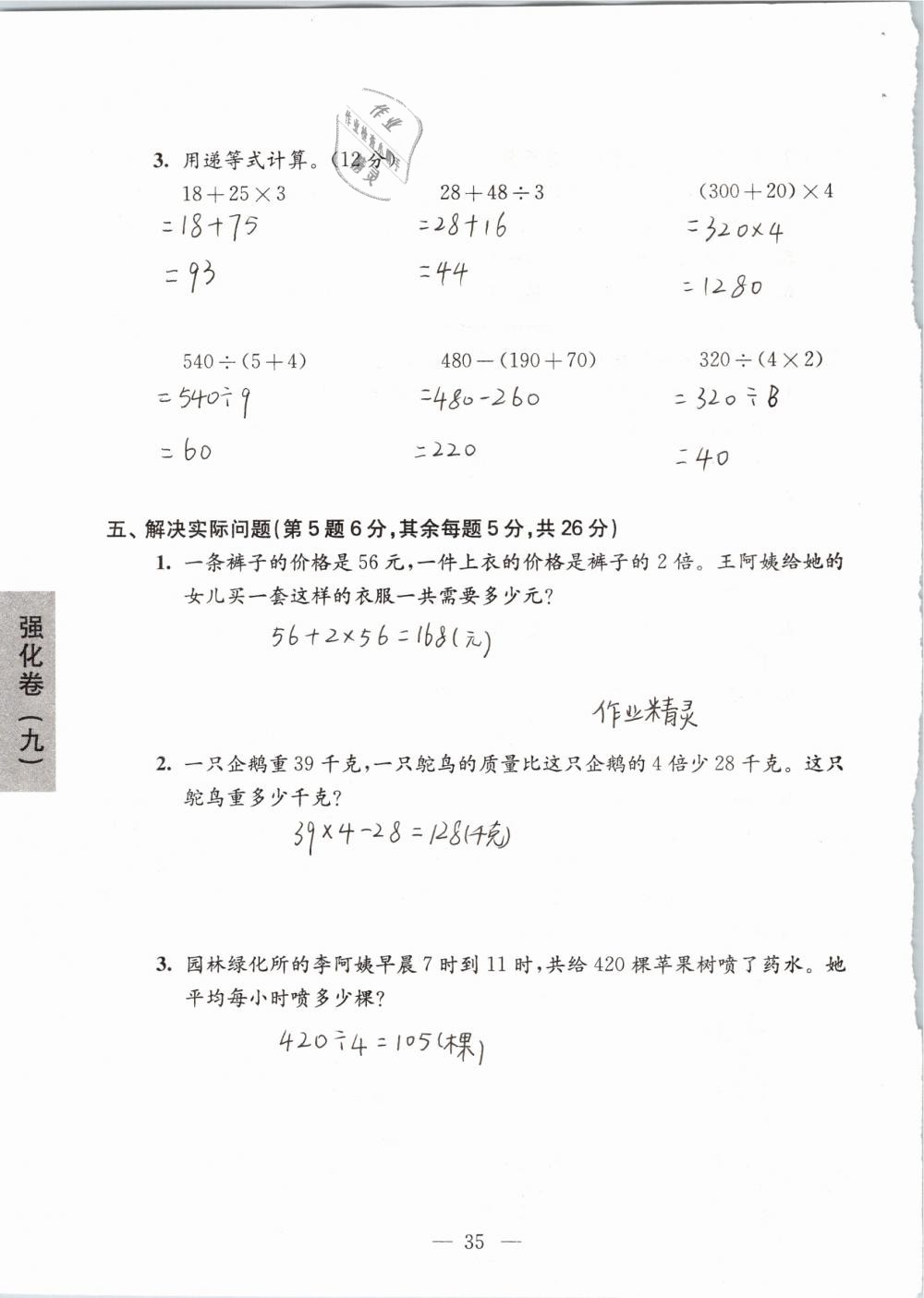 2019年強(qiáng)化拓展卷小學(xué)數(shù)學(xué)三年級下冊蘇教版提優(yōu)版 參考答案第35頁