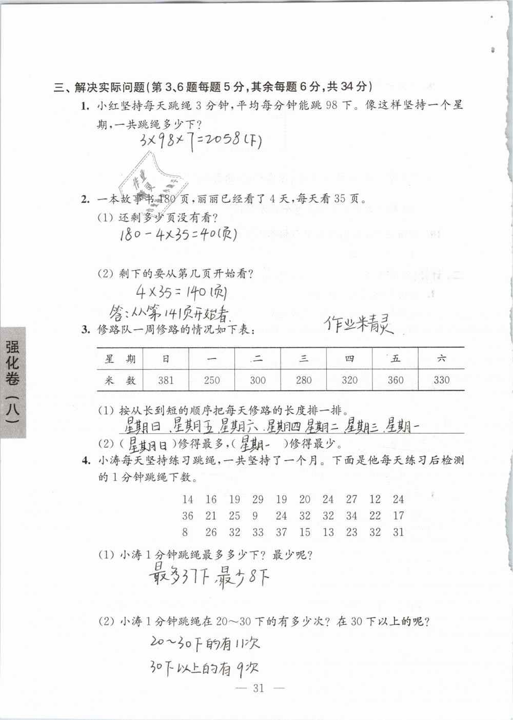 2019年强化拓展卷小学数学三年级下册苏教版提优版 参考答案第31页