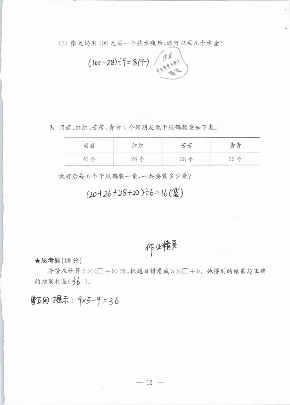 2019年強化拓展卷小學數(shù)學三年級下冊蘇教版提優(yōu)版 參考答案第12頁