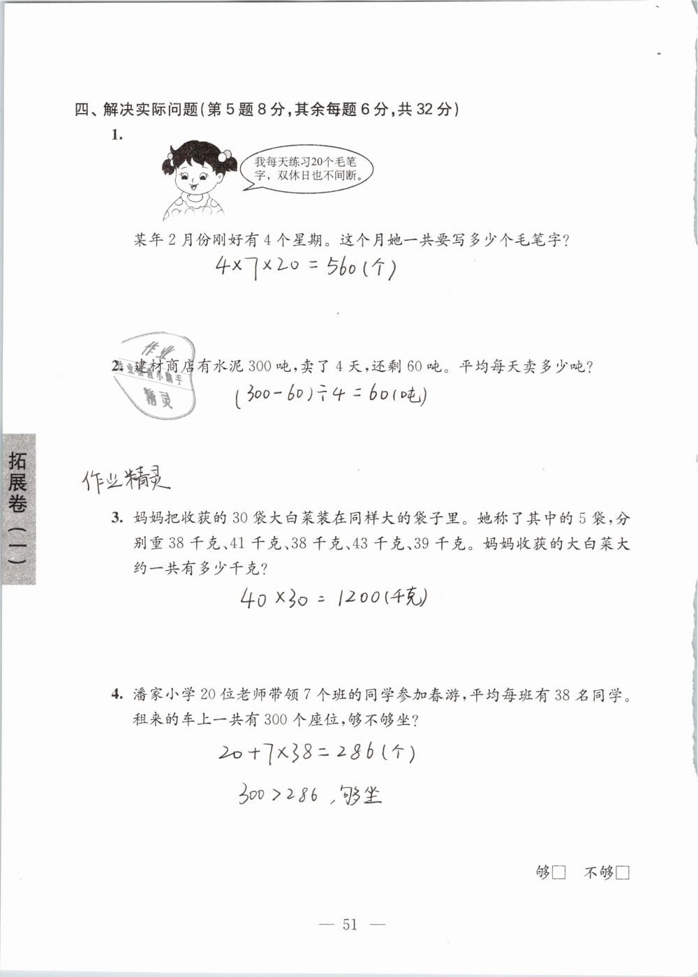 2019年強化拓展卷小學數(shù)學三年級下冊蘇教版提優(yōu)版 參考答案第51頁