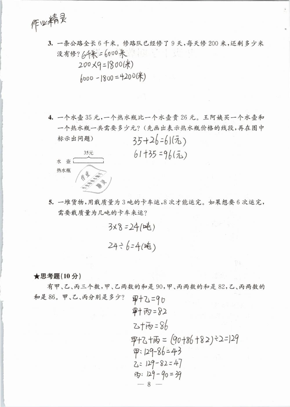 2019年強(qiáng)化拓展卷小學(xué)數(shù)學(xué)三年級(jí)下冊(cè)蘇教版提優(yōu)版 參考答案第8頁